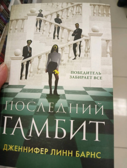 Дженнифер Барнс: Последний гамбит