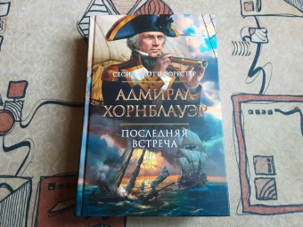 Сесил Форестер: Адмирал Хорнблауэр. Последняя встреча