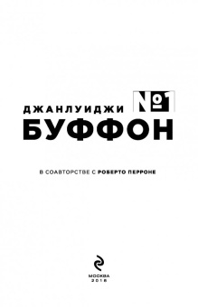 Буффон, Перроне: Джанлуиджи Буффон. Номер 1