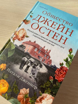 Натали Дженнер: Общество Джейн Остен