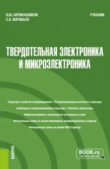 Берикашвили, Воробьев: Твердотельная электроника и микроэлектроника. Учебник
