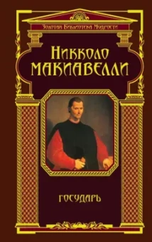 Никколо Макиавелли: Государь