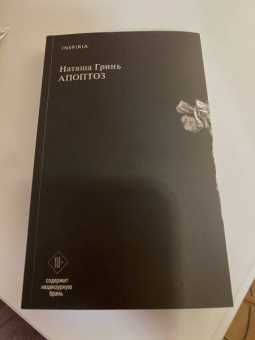Наталья Гринь: Апоптоз