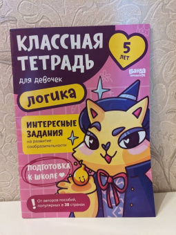Сергей Пархоменко: Классная тетрадь для девочек. 5 лет. Логика. Пособие с развивающими заданиями