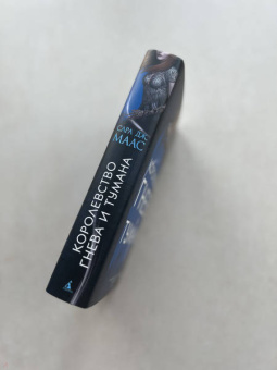 Сара Маас: Королевство гнева и тумана