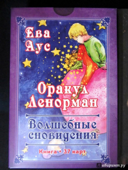 Ева Аус: Оракул Ленорман. Волшебные сновидения, книга + 37 карт