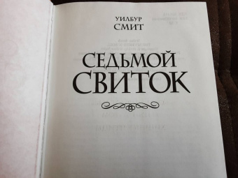 Уилбур Смит: Седьмой свиток