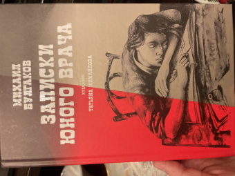 Михаил Булгаков: Записки юного врача