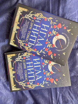 Кэри Томас: Игла и нить