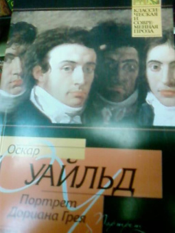Оскар Уайльд: Портрет Дориана Грея