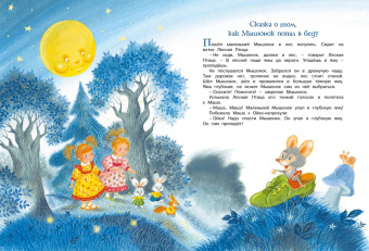 Софья Прокофьева: Большая книга сказок