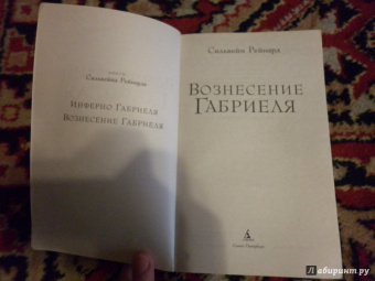 Сильвейн Рейнард: Вознесение Габриеля
