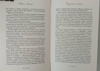 Морин Джонсон: Исчезающая лестница