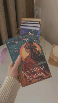 Рин Чупеко: Костяная ведьма