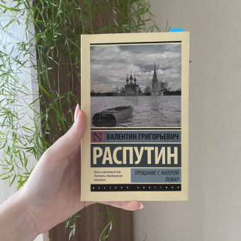 Валентин Распутин: Прощание с Матерой. Пожар