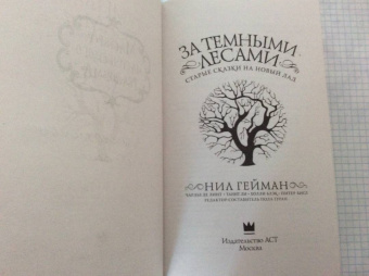 Ли, Гейман, Гуран: За темными лесами:  Старые сказки на новый лад