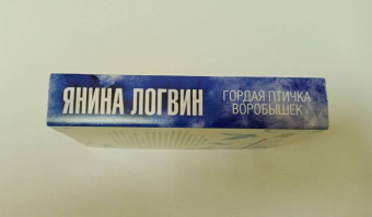 Янина Логвин: Гордая птичка Воробышек
