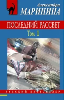 Александра Маринина: Последний рассвет. Том 1