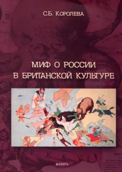 Светлана Королева: Миф о России в британской культуре. Монография