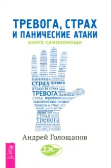 Андрей Голощапов: Тревога, страх и панические атаки. Книга самопомощи