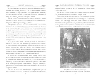 Николай Шахмагонов: Павел I. Драмы любви и трагедия царствования