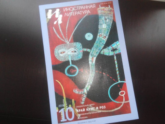 Журнал "Иностранная литература" № 10 2020 г.