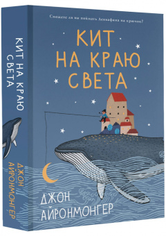 Джон Айронмонгер: Кит на краю света
