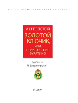 Толстой Алексей Николаевич: Золотой ключик, или Приключения Буратино. Рисунки Л. Владимирского