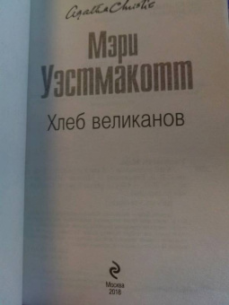 Агата Кристи: Хлеб великанов