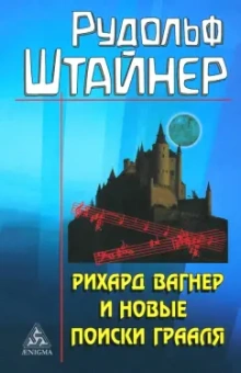 Рудольф Штайнер: Рихард Вагнер и новые поиски Грааля