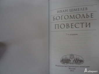 Иван Шмелев: Богомолье. Повести