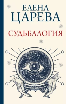 Елена Царева: Судьбалогия