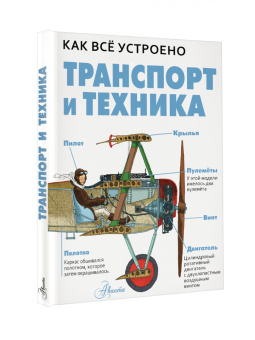 Дэвид Вест: Транспорт и техника