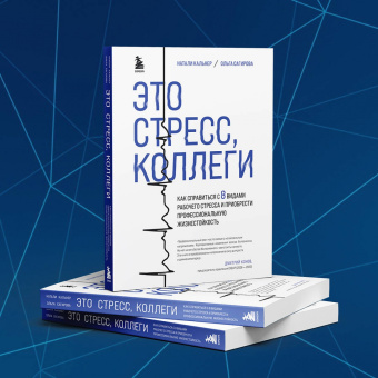 Сагирова, Кальнер: Это стресс, коллеги. Как справиться с 8 видами рабочего стресса