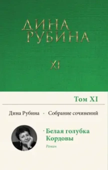 Дина Рубина: Собрание сочинений. Том 11. 2008-2009