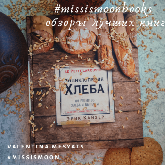 Эрик Кайзер: Ларусс. Энциклопедия хлеба