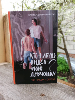 Карина Добротворская: Кто-нибудь видел мою девчонку? 100 писем к Сереже