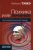 Вейко Тэхкэ: Психика и ее лечение: психоаналитический подход Вейко Тэхкэ: Психика и ее лечение: психоаналитический подход