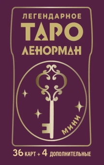 Солье Ариадна: Легендарное таро Ленорман. Мини. 36 карт + 4 дополнительные