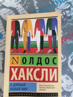 Олдос Хаксли: О дивный новый мир