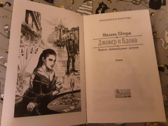 Милана Шторм: Джокер и Вдова