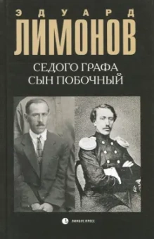 Эдуард Лимонов: Седого графа сын побочный