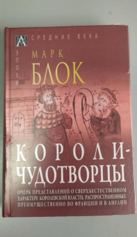 Марк Блок: Короли-чудотворцы.Очерк представлений о сверхъестественном характере королевской власти