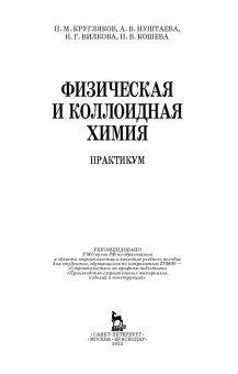 Кругляков, Нуштаева, Вилкова: Физическая и коллоидная химия. Практикум. Учебное пособие