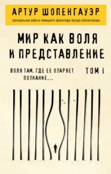 Артур Шопенгауэр: Мир как воля и представление. Том 1