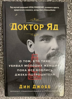 Дин Джобб: Доктор яд. О том, кто тихо убивал молодых женщин, пока все боялись Джека-потрошителя