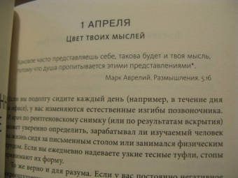 Холидей, Хансельман: Стоицизм на каждый день. 366 размышлений о мудрости, воле и искусстве жить