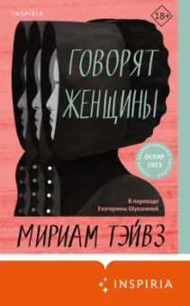 Мириам Тэйвз: Говорят женщины