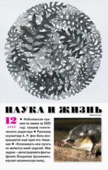 Журнал "Наука и жизнь" № 12. 2020