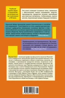 Вацлав Смил: Как устроен мир на самом деле. Наше прошлое, настоящее и будущее глазами ученого